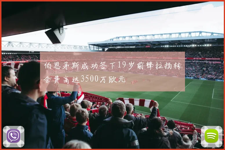 伯恩茅斯成功签下19岁前锋拉扬转会费高达3500万欧元