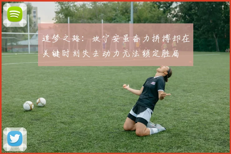 追梦之路：坎宁安虽奋力拼搏却在关键时刻失去动力无法锁定胜局