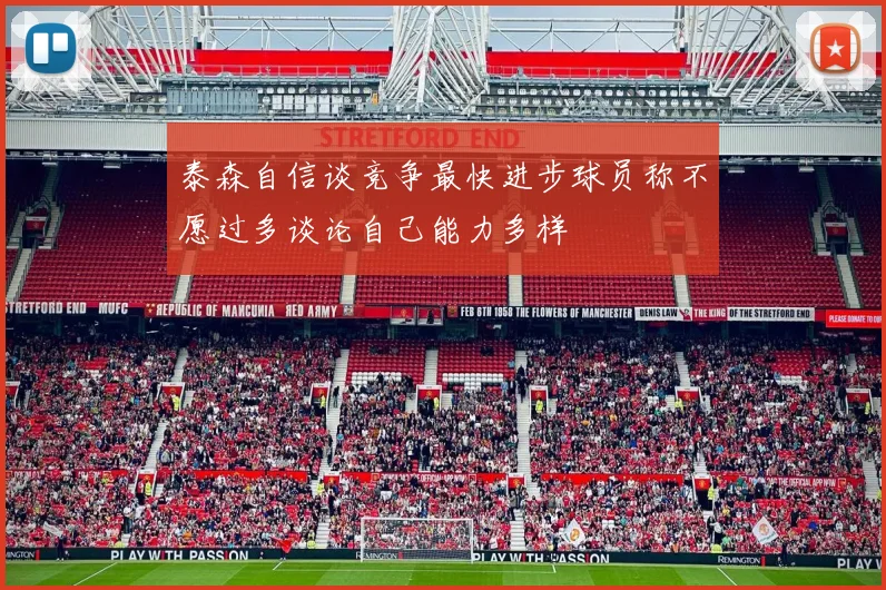 泰森自信谈竞争最快进步球员称不愿过多谈论自己能力多样