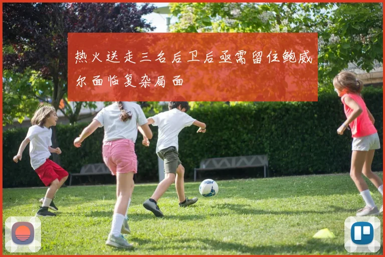 热火送走三名后卫后亟需留住鲍威尔面临复杂局面