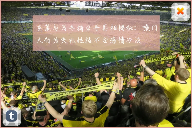 克莱与马冬梅分手真相揭秘：嗓门大行为失礼性格不合感情冷淡