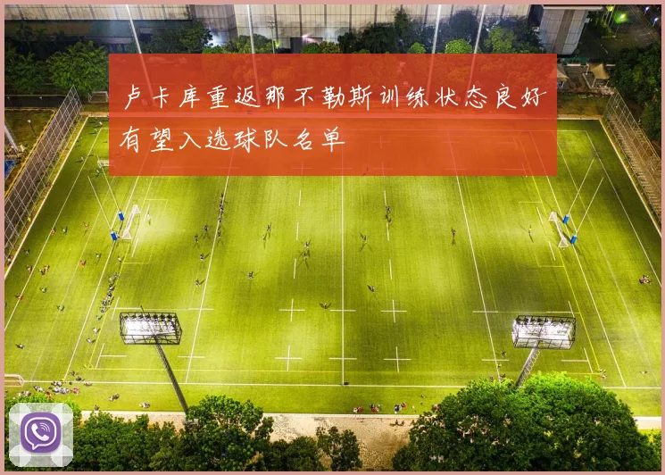 卢卡库重返那不勒斯训练状态良好有望入选球队名单